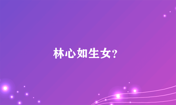 林心如生女？