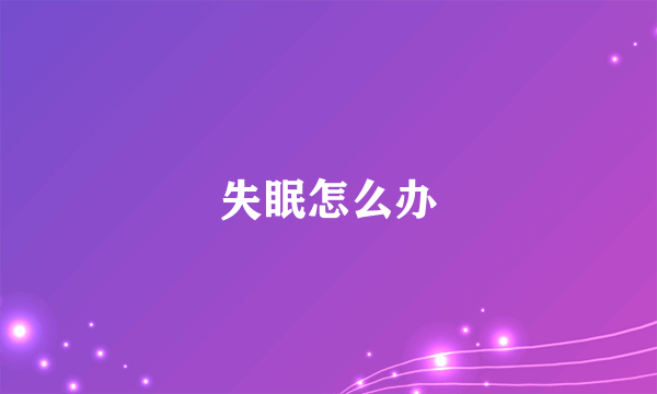 失眠怎么办