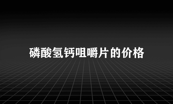 磷酸氢钙咀嚼片的价格