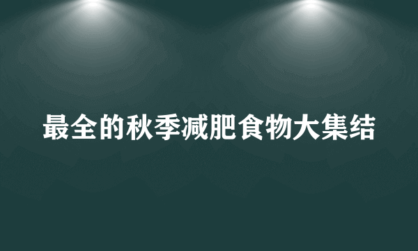 最全的秋季减肥食物大集结