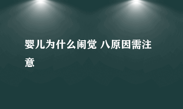 婴儿为什么闹觉 八原因需注意