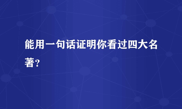 能用一句话证明你看过四大名著？