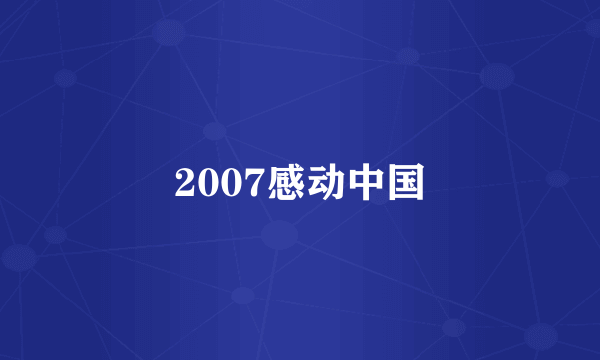 2007感动中国