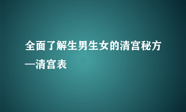 全面了解生男生女的清宫秘方—清宫表