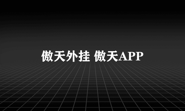 傲天外挂 傲天APP