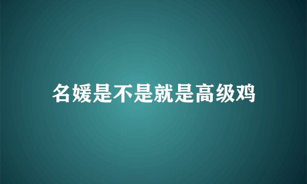 名媛是不是就是高级鸡