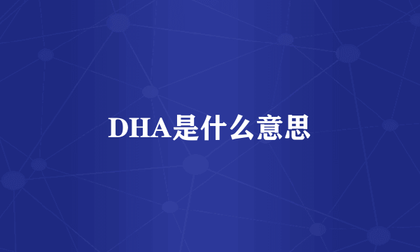 DHA是什么意思