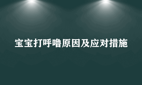 宝宝打呼噜原因及应对措施