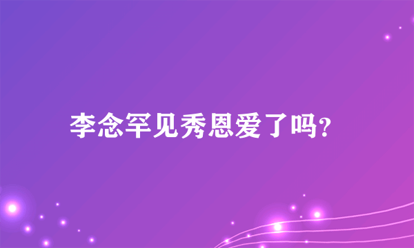 李念罕见秀恩爱了吗？