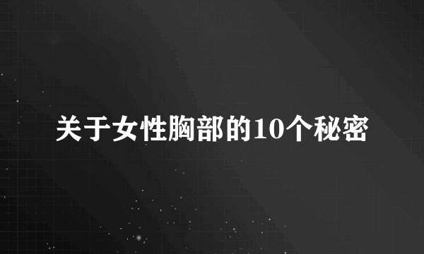 关于女性胸部的10个秘密