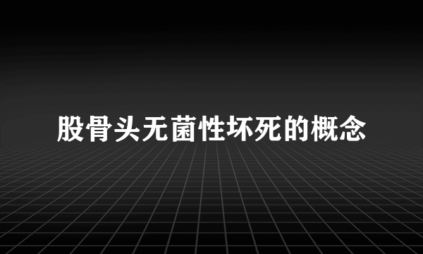 股骨头无菌性坏死的概念