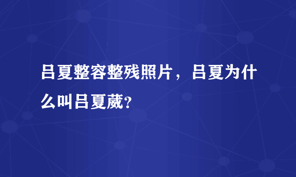 吕夏整容整残照片，吕夏为什么叫吕夏葳？