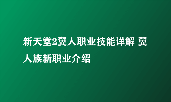 新天堂2翼人职业技能详解 翼人族新职业介绍