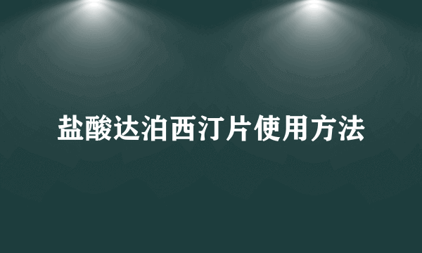 盐酸达泊西汀片使用方法