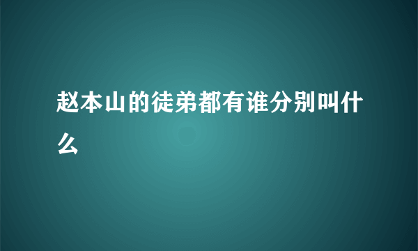 赵本山的徒弟都有谁分别叫什么