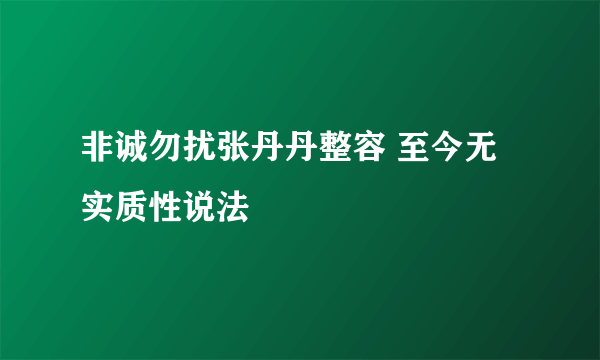 非诚勿扰张丹丹整容 至今无实质性说法