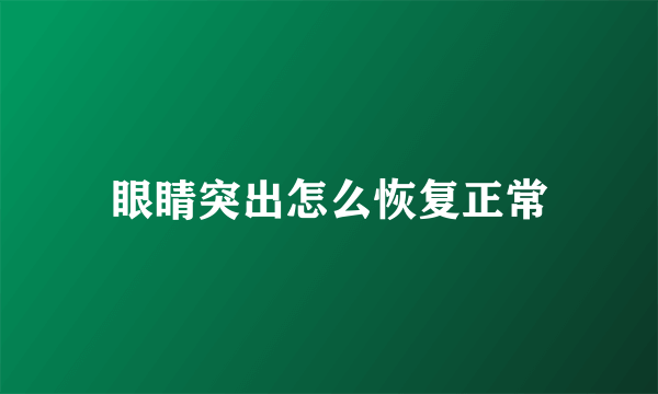 眼睛突出怎么恢复正常