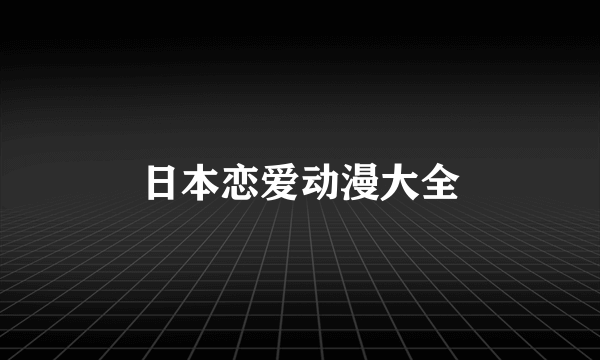 日本恋爱动漫大全