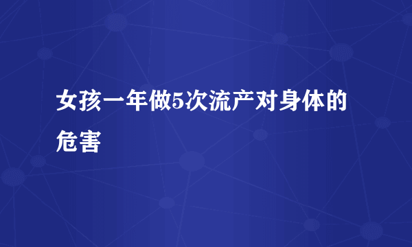 女孩一年做5次流产对身体的危害