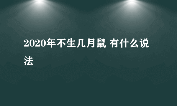 2020年不生几月鼠 有什么说法