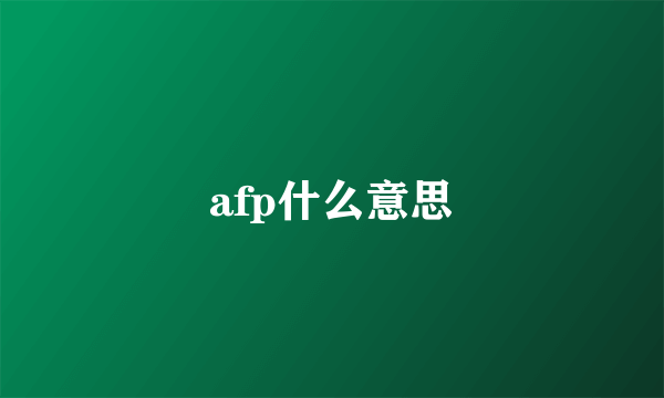 afp什么意思