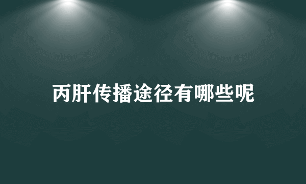 丙肝传播途径有哪些呢