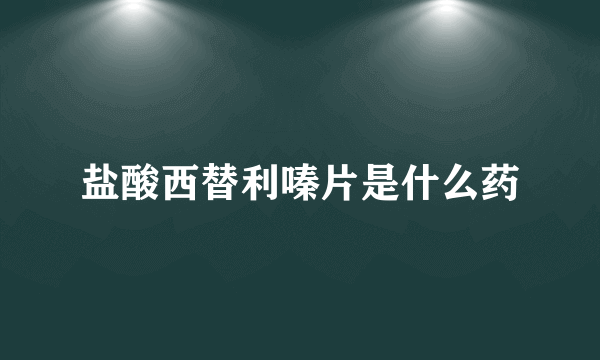 盐酸西替利嗪片是什么药