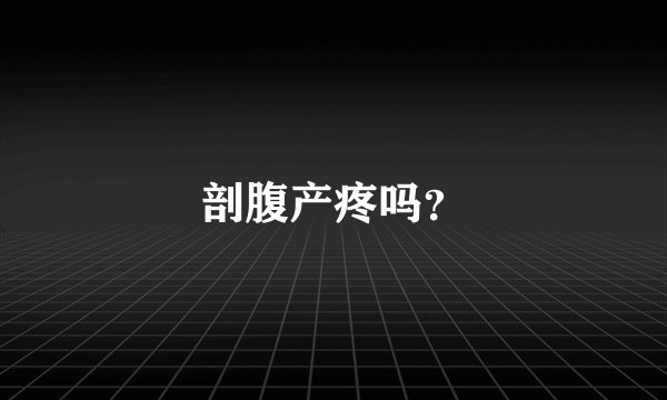 剖腹产疼吗？