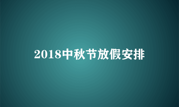 2018中秋节放假安排