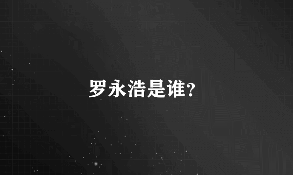 罗永浩是谁？