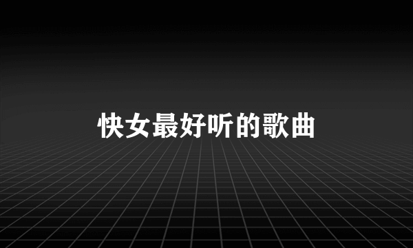 快女最好听的歌曲