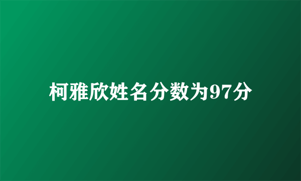 柯雅欣姓名分数为97分