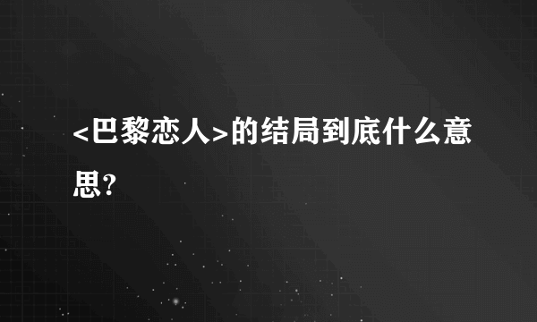 <巴黎恋人>的结局到底什么意思?