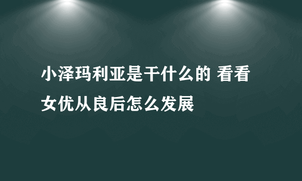 小泽玛利亚是干什么的 看看女优从良后怎么发展