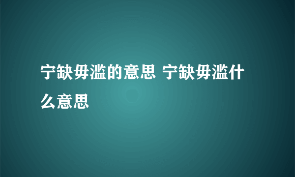 宁缺毋滥的意思 宁缺毋滥什么意思