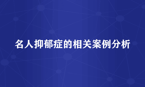 名人抑郁症的相关案例分析