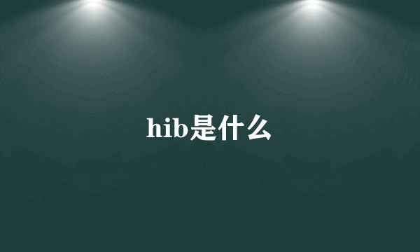 hib是什么