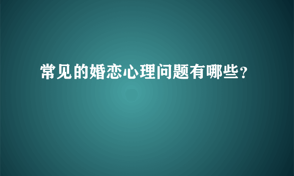 常见的婚恋心理问题有哪些？