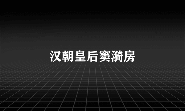 汉朝皇后窦漪房