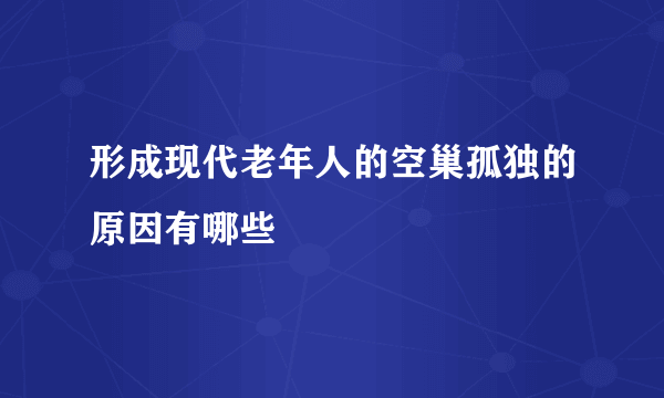 形成现代老年人的空巢孤独的原因有哪些