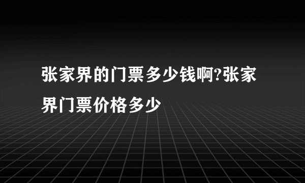 张家界的门票多少钱啊?张家界门票价格多少