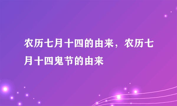 农历七月十四的由来，农历七月十四鬼节的由来