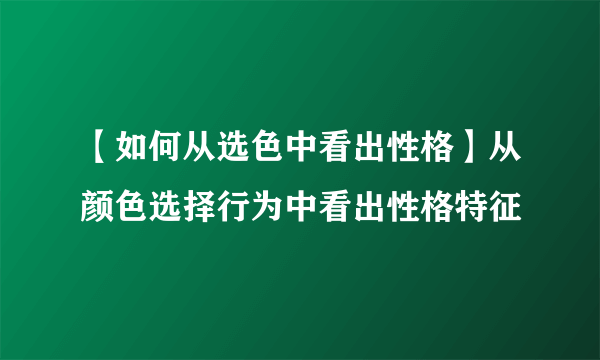 【如何从选色中看出性格】从颜色选择行为中看出性格特征