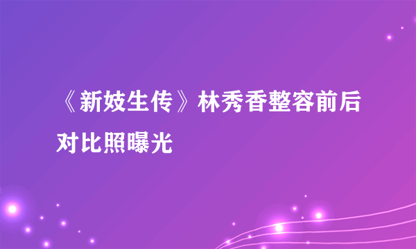 《新妓生传》林秀香整容前后对比照曝光