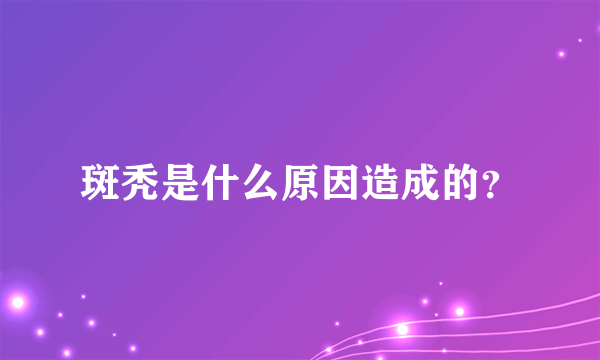 斑秃是什么原因造成的？