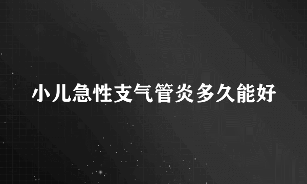 小儿急性支气管炎多久能好