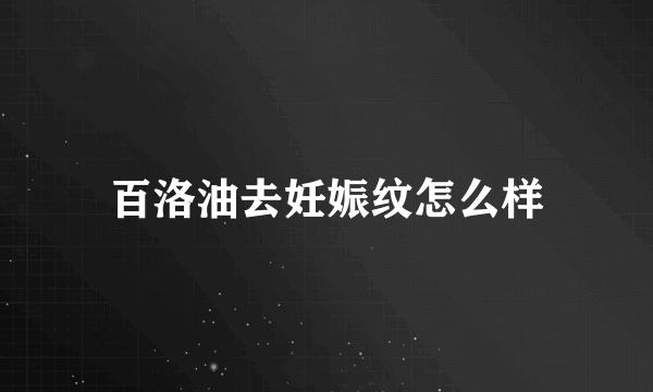 百洛油去妊娠纹怎么样