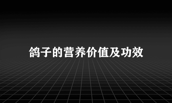 鸽子的营养价值及功效