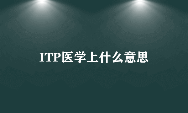 ITP医学上什么意思