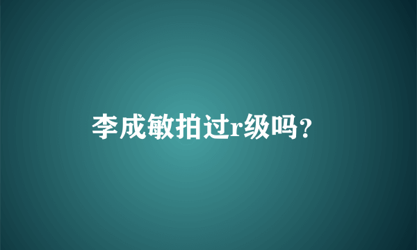 李成敏拍过r级吗？